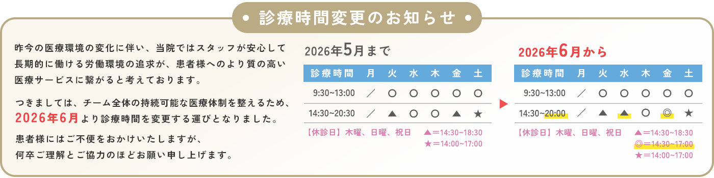 2026年6月より診療時間変更