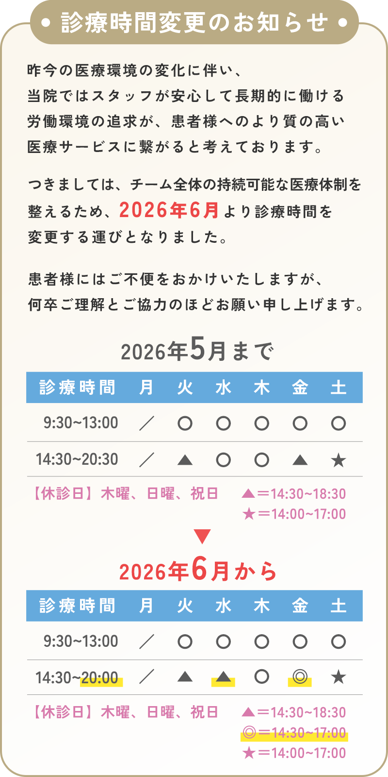 2026年6月より診療時間変更