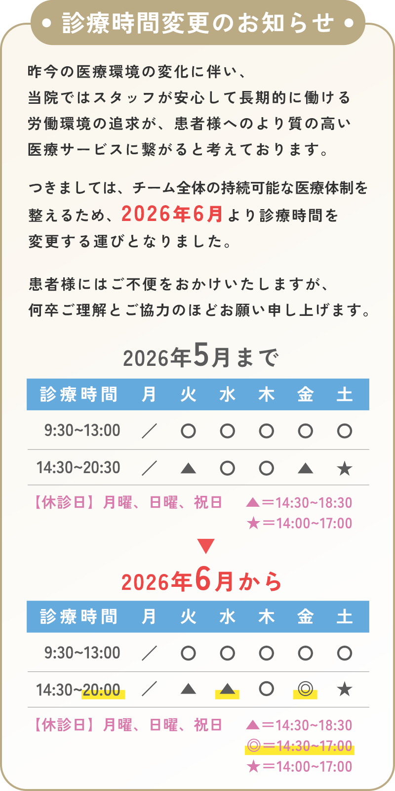 2026年6月より診療時間変更